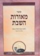 70480 Meoros Hashabbos - THE LAWS OF SHABBOS ARRANGED FOR WEEKLY STUDY AT THE SHABBOS TABLE Vol 1 (Hebrew)